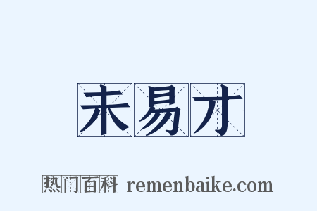 未易才是什么意思的图片